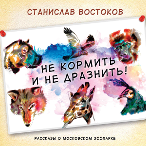 Не кормить и не дразнить!-logo