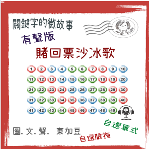 關鍵字的微故事: 賭回票沙冰歌 (有聲粵語)-logo