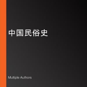 中国民俗史