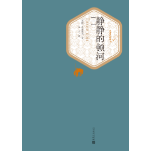 静静的顿河（1234）
