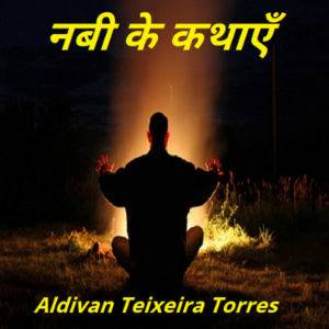 नबी के कथाएँ