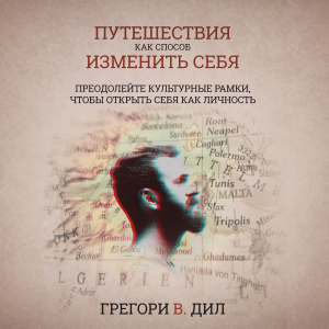 «Путешествие Кака Способа» Изменит Себя (Travel as Transformation)