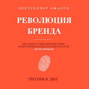 Революция Бренда (Brand Identity Breakthrough)