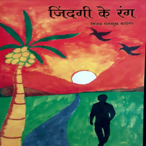 जिंदगी के रंग  ( कविताएँ )