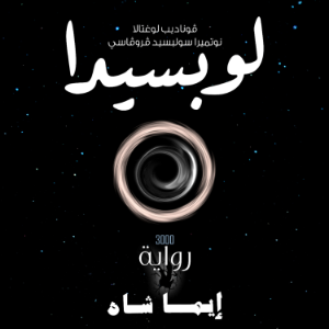 لوبسيدا