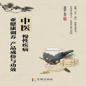 中医，慢性疾病,亚健康调养，产品成份与功效