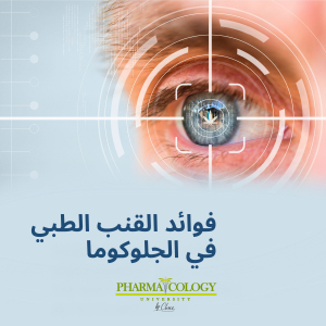 فوائد القنب الطبي في الجلوكوما