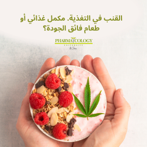 القنب في التغذية