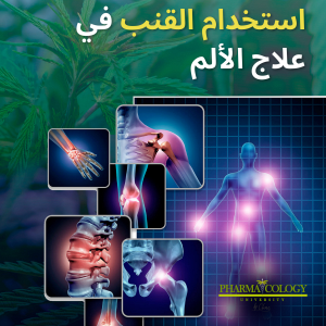 استخدام القنب في علاج الألم