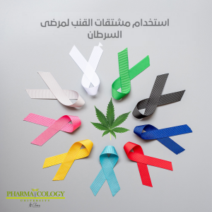 استخدام مشتقات القنب على مرضى السرطان