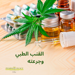 القنب الطبي وجرعته