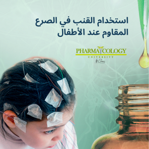 استخدام القنب في الصرع المقاوم عند الأطفال