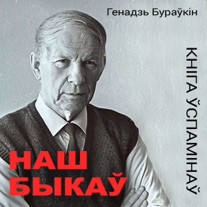 Наш Быкаў. Кніга ўспамінаў