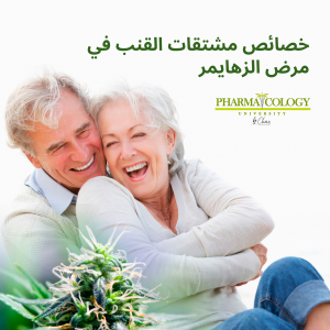 خصائص مشتقات القنب في مرض الزهايمر