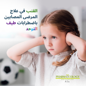 القنب في علاج المرضى الذين يعانون من اضطرابات طيف التوحد