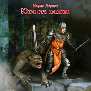 Юность воина