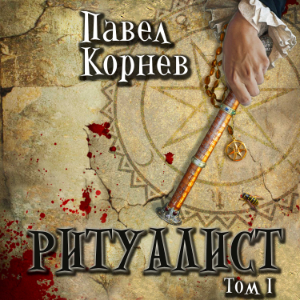 Ритуалист. Том 1