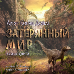 Затерянный мир | Профессор Челленджер
