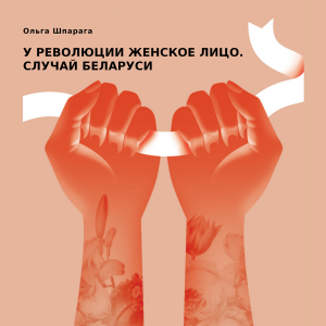 У революции женское лицо. Случай Беларуси-logo