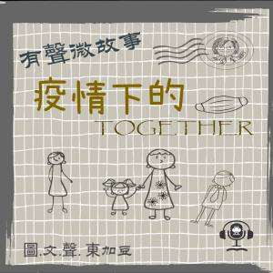 微故事: 疫情下的 Together (有聲粵語)