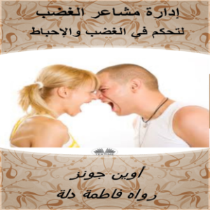 إدارة مشاعر الغضب
