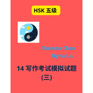 HSK Level 5 : 14 Writing Short Essays (Book. n.3)