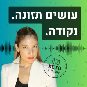 עושים תזונה. נקודה. הכל על תזונה קטוגנית, דלת פחמימות וצומות לסירוגין.-logo