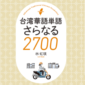 台湾華語単語さらなる2700 Step1-logo