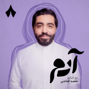 ادم مع محمد الحاجي-logo