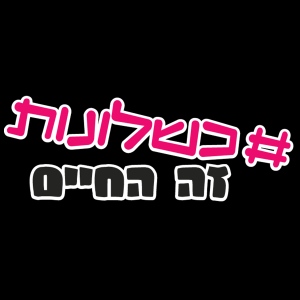 כשלונות זה החיים-logo