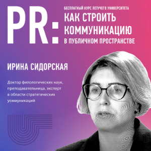 PR: как строить коммуникацию в публичном пространстве