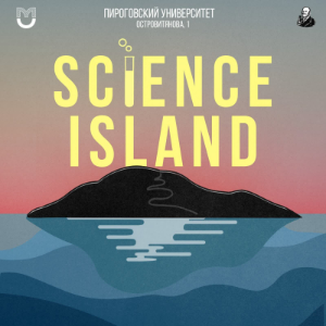 Островитянова, 1. Science Island-logo