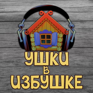 Ушки в избушке-logo