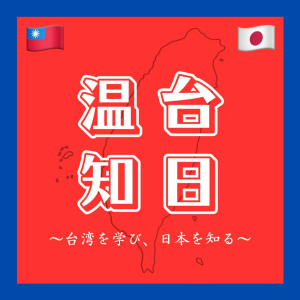 温台知日〜台湾を学ひ、日本を知る〜-logo