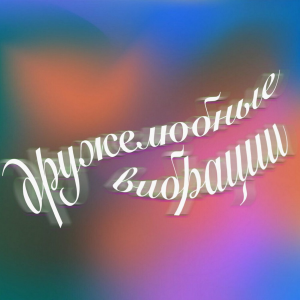 Дружелюбные вибрации-logo