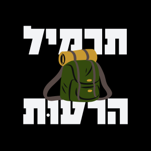 תרמיל הרעות-logo