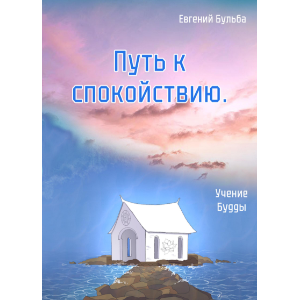 Путь к спокойствию