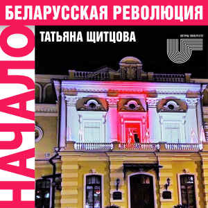 Беларусская революция. Начало