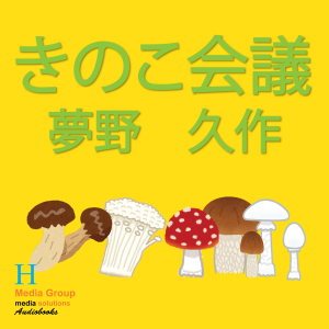 きのこ会議