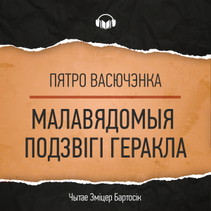 Малавядомыя подзвігі Геракла