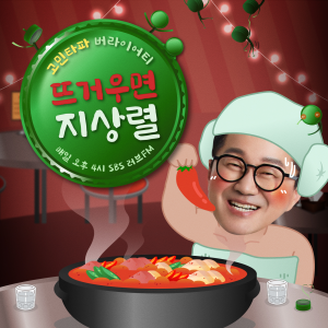 뜨거우면 지상렬-logo
