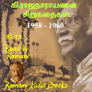 கி.ராஜ நாராயணன் சிறுகதைகள் 1958‍‍ - 1960