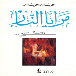 مرايا النار
