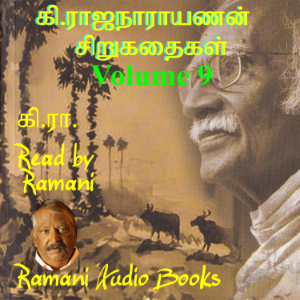 கி.ராஜ நாராயணன் சிறுகதைகள்  Volume 9