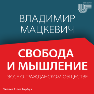 Свобода и мышление