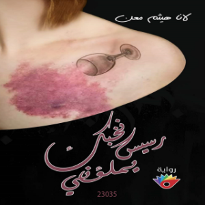 رسيس نخبك يملؤني