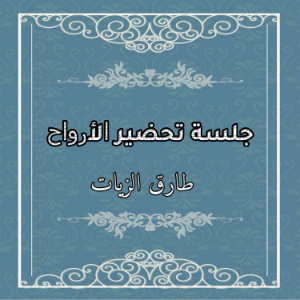 جلسة تحضير الأرواح