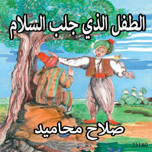 الطفل الذي جلب السلام
