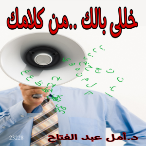 خللي بالك من كلامك