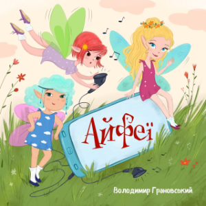 Айфеї